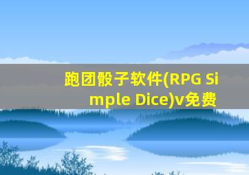 跑团骰子软件(RPG Simple Dice)v免费